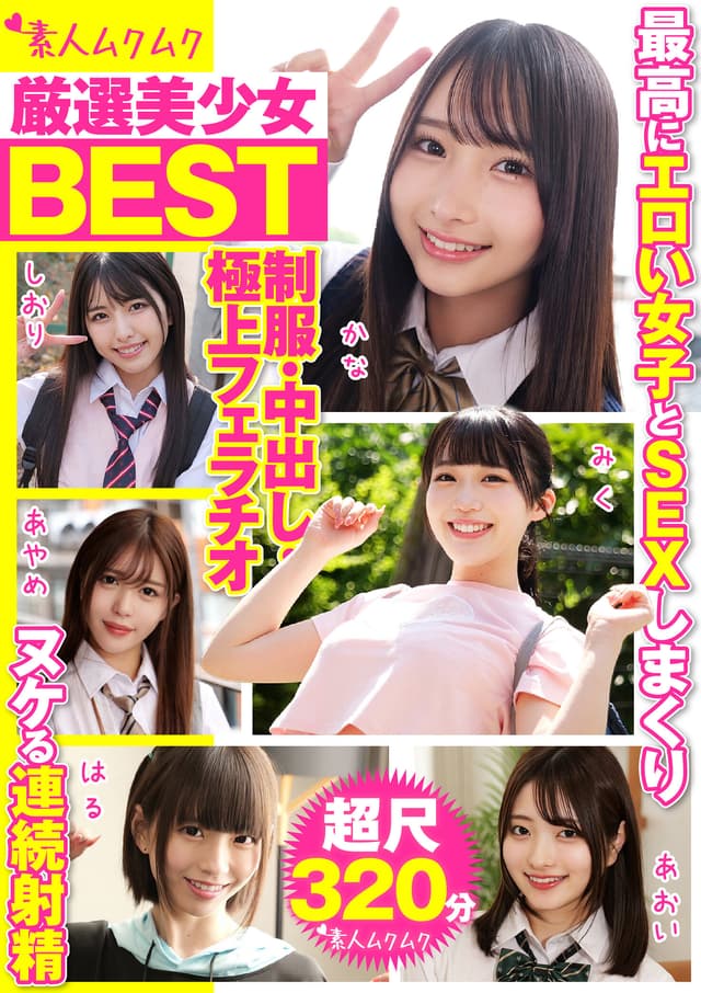 厳選美少女 素人ムクムクBEST 最高にエロい女子とSEXしまくり制服・中出し・極上フェラチオ ヌケる連続射精 超尺320分（SMCD-035）