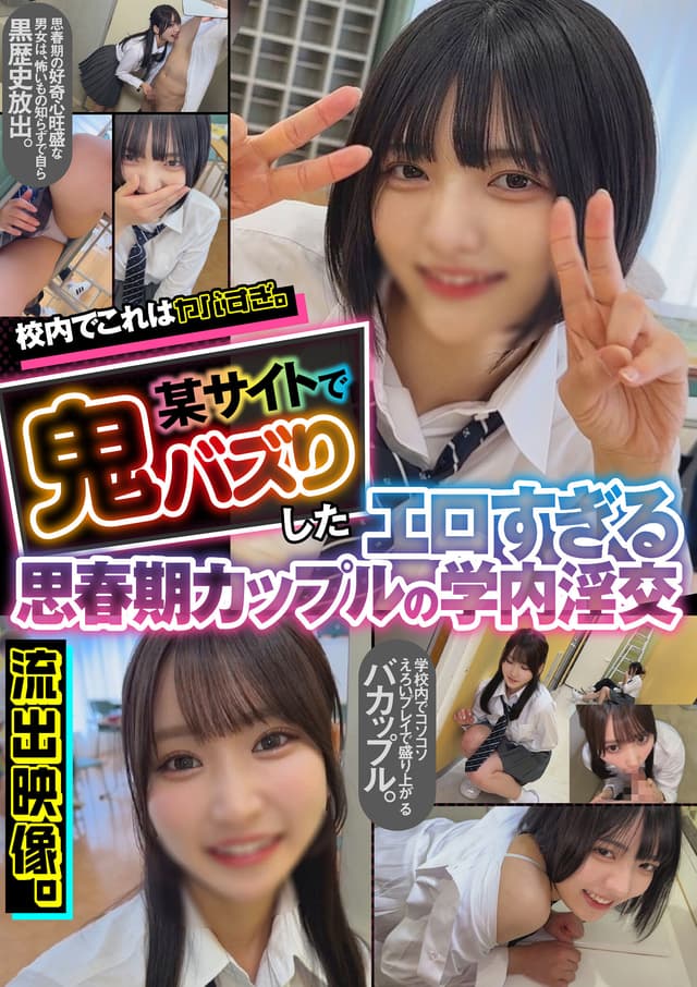 校内でこれはヤバすぎ。某サイトで鬼バズりしたエロすぎる思春期カップルの学内淫交 流出映像。