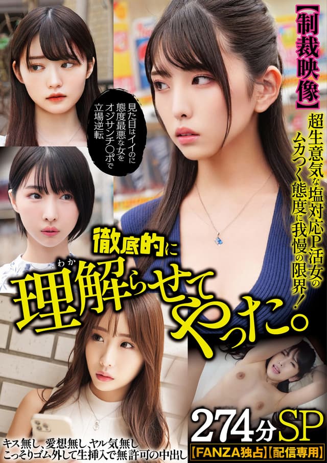 【制裁映像】超生意気な塩対応P活女のムカつく態度に我慢の限界！徹底的に理解らせてやった274分SP