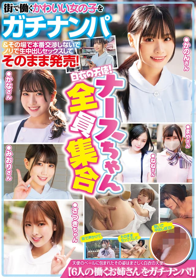 街で働くかわいい女の子をガチナンパ＆その場で本番交渉しないでノリで生中出しセックスしてそのまま発売！ナースちゃん全員集合