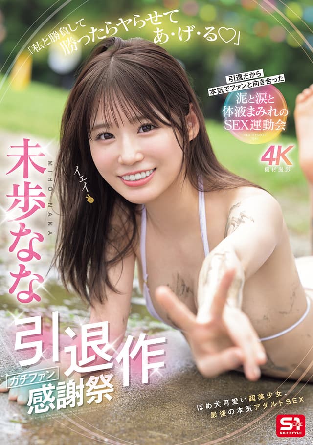 未歩なな引退作 ガチファン感謝祭「私と勝負して勝ったらヤらせてあ・げ・る」引退だから本気でファンと向き合った泥と涙と体液まみれのSEX運動会