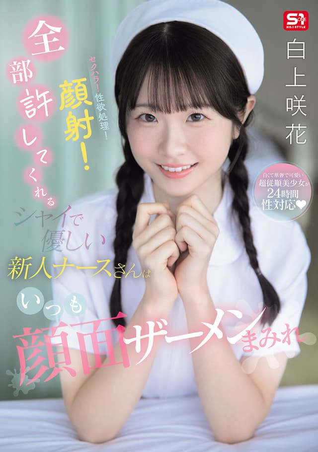 セクハラ！性欲処理！顔射！全部許してくれるシャイで優しい新人ナースさんはいつも顔面ザーメンまみれ 白上咲花