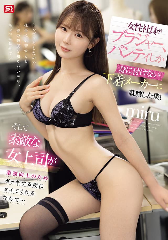 女性社員がブラジャー、パンティしか身に付けない下着メーカーに就職した僕！そして素敵な女上司が業務向上のためボッキする度にヌイてくれるなんて… miru
