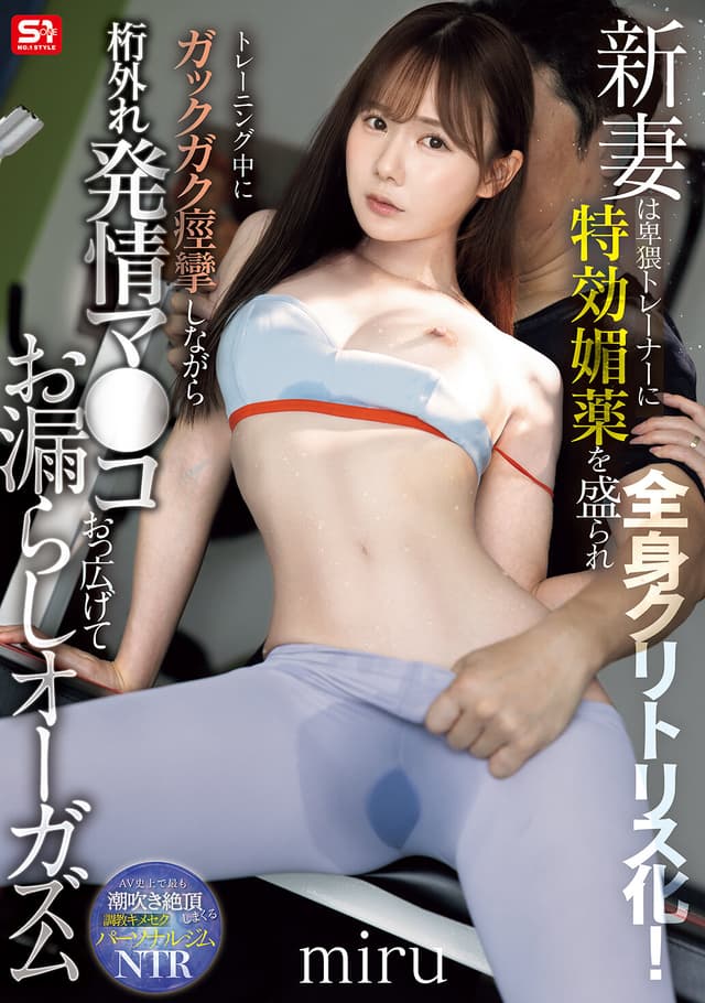 新妻は卑猥トレーナーに特効媚薬を盛られ全身クリトリス化！トレーニング中にガックガク痙攣しながら桁外れ発情マ●コおっ広げてお漏らしオーガズム miru