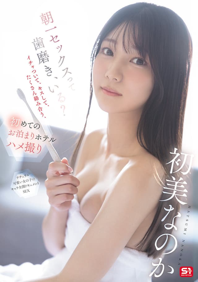 朝一セックスって歯磨き、いる？イチャついて、キスして、たくさん絡み合う、初めてのお泊まりホテルハメ撮り 初美なのか