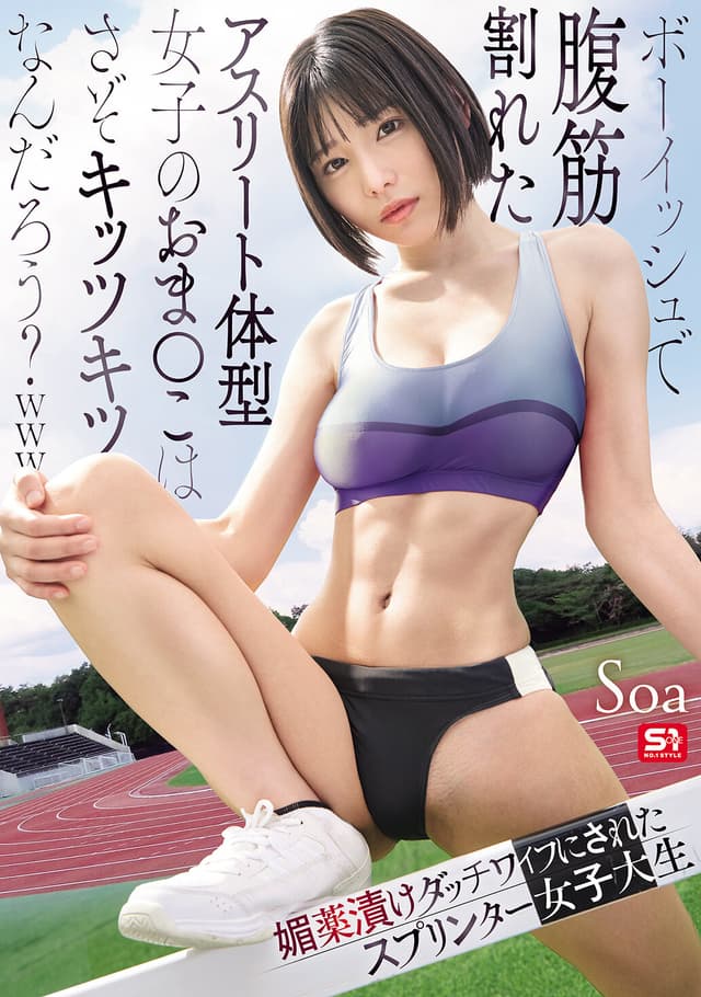ボーイッシュで腹筋割れたアスリート体型女子のおま●こはさぞキッツキツなんだろう？www 媚薬漬けダッチワイフにされたスプリンター女子大生 Soa