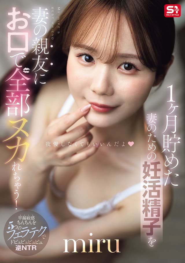 1ヶ月貯めた妻のための妊活精子を妻の親友にお口で全部ヌカれちゃう！ miru （BOD）