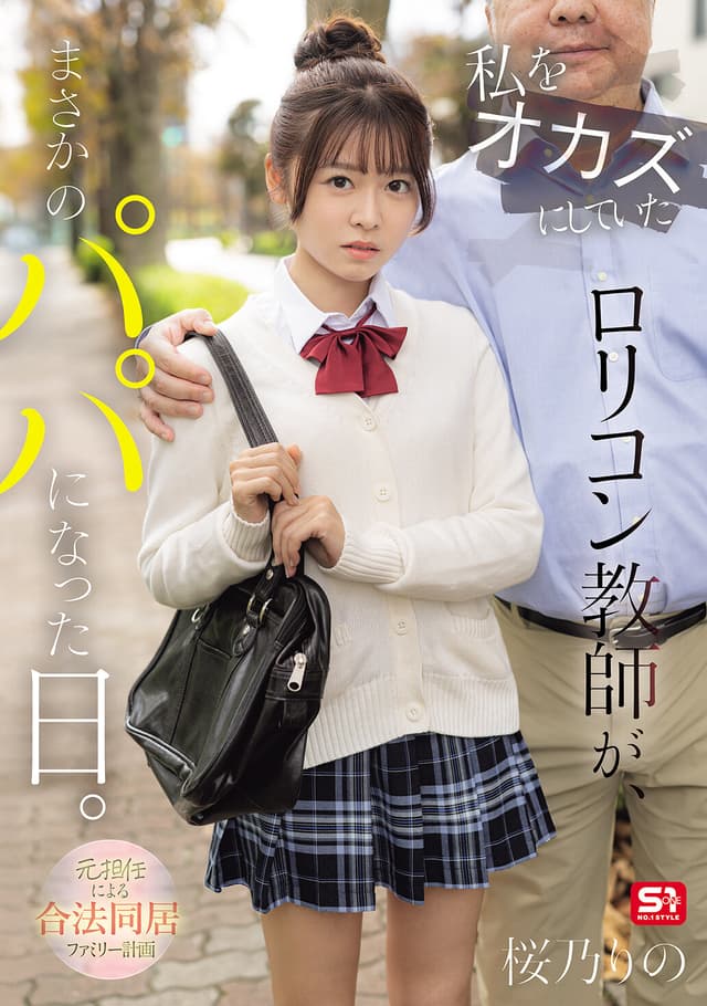 私をオカズにしていたロリコン教師が、まさかのパパになった日。 元担任による合法同居ファミリー計画 桜乃りの