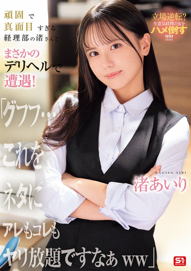 頑固で真面目すぎる経理部の渚さんとまさかのデリヘルで遭遇！「グフフ…これをネタにアレもコレもヤリ放題ですなぁww」 渚あいり