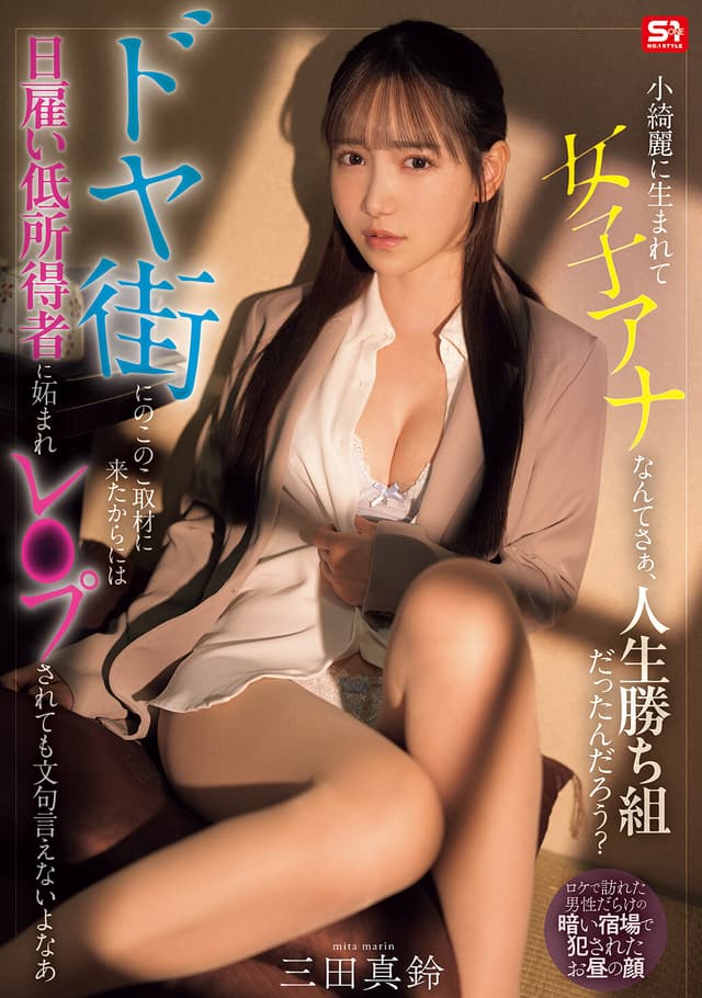 小綺麗に生まれて女子アナなんてさぁ、人生勝ち組だったんだろう？ ドヤ街にのこのこ取材に来たからには日雇い低所得者に妬まれレ●プされても文句言えないよなあ 三田真鈴 （BOD）