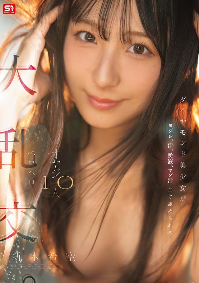 ダイヤモンド美少女がヨダレ、汗、愛液、マン汁全て舐められる オヤジ10人ベロベロ大乱交。 新木希空