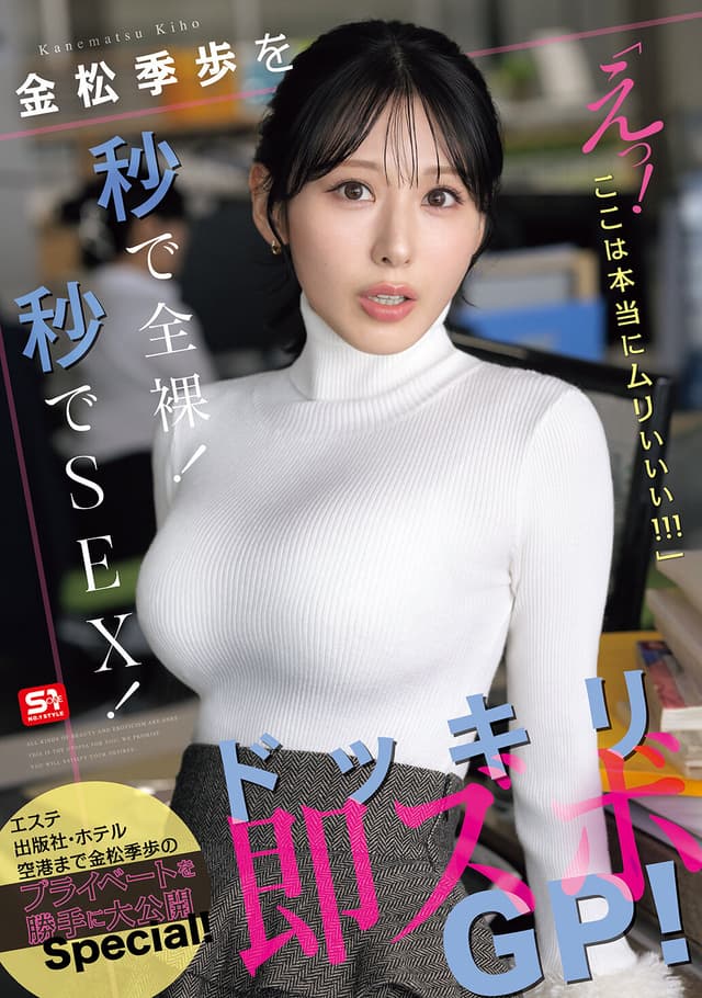 金松季歩を秒で全裸!秒でSEX!「えっ!ここは本当にムりぃぃぃ!!!」ドッキリ即ズボGP!