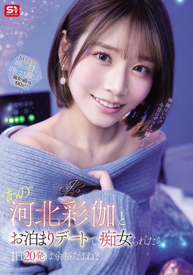 ‘あの’河北彩伽とお泊まりデートで痴女られたら1日20発は余裕だよね？