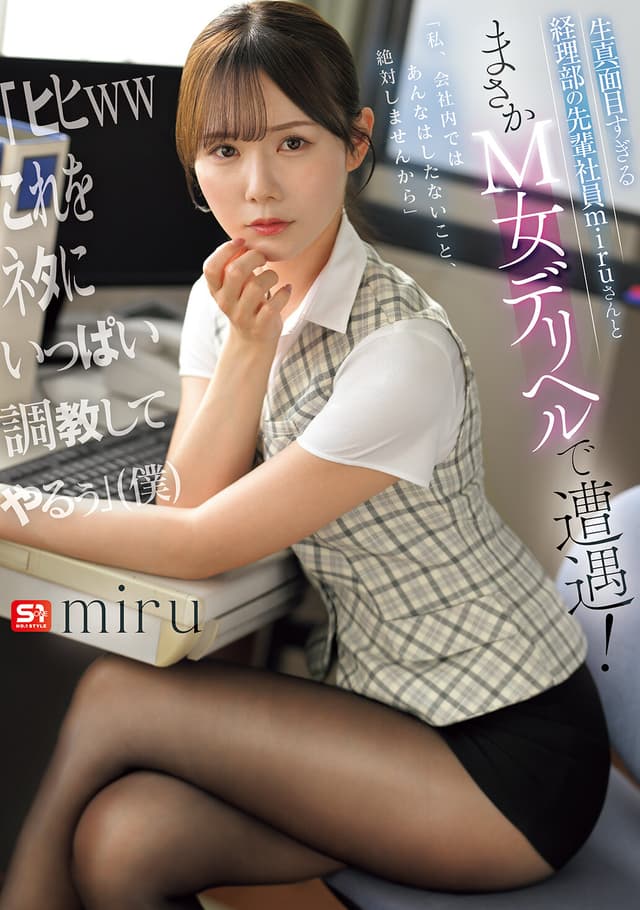 生真面目すぎる経理部の先輩社員miruさんとまさかM女デリヘルで遭遇！ 「ヒヒwwこれをネタにいっぱい調教してやるぅ」（僕） （BOD）