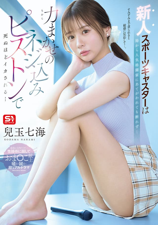 新人スポーツキャスターは局から人気格闘家にあてがわれても断れず…力まかせのネジ込みピストンで死ぬほどイカされる… 兒玉七海
