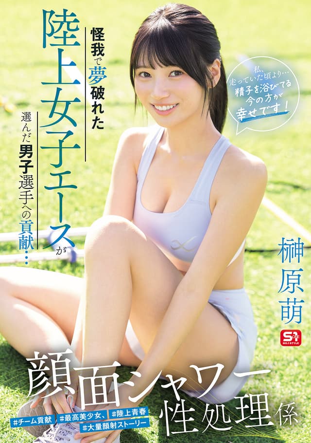 怪我で夢破れた陸上女子エースが選んだ男子選手への貢献… 顔面シャワー性処理係 「私、走っていた頃より…精子を浴びてる今の方が幸せです！」 榊原萌