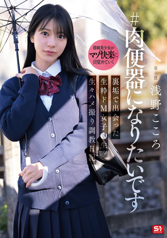 ＃肉便器になりたいです 裏垢で出会った生粋ドM女子●生 生々ハメ撮り調教日記 浅野こころ