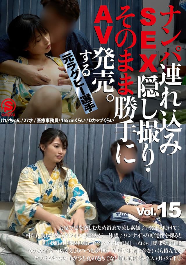 ナンパ連れ込みSEX隠し撮り・そのまま勝手にAV発売。する元ラグビー選手 Vol.15
