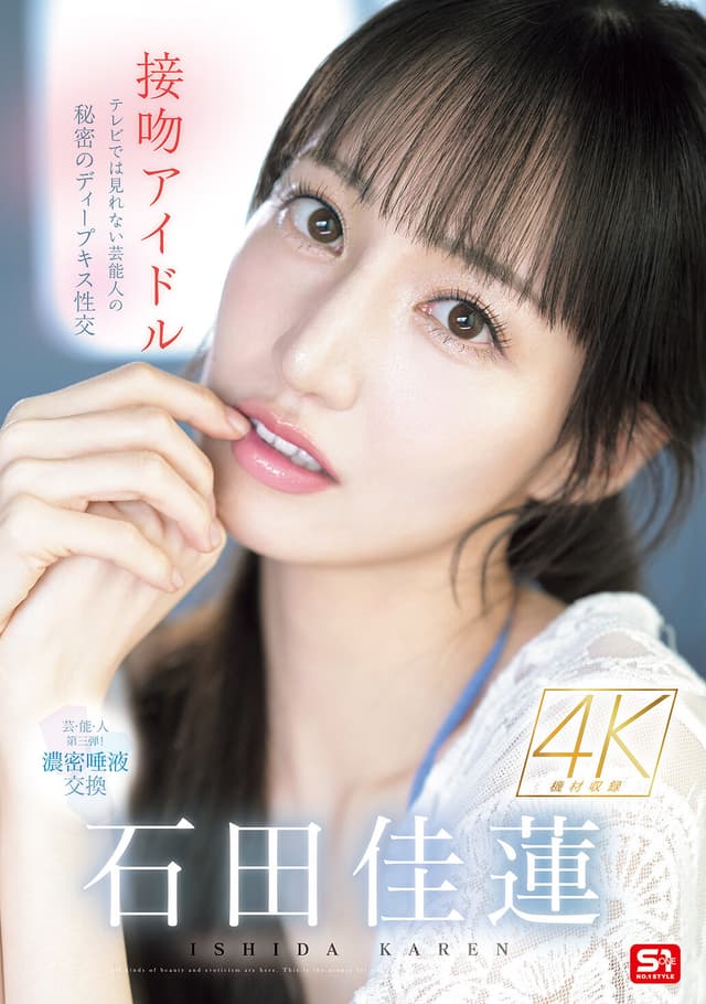 接吻アイドル テレビでは見れない芸能人の秘密のディープキス性交 石田佳蓮