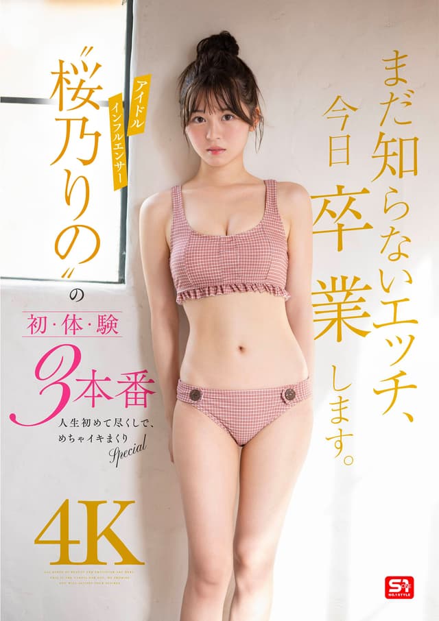 まだ知らないエッチ、今日卒業します。アイドルインフルエンサー‘桜乃りの’の初・体・験3本番 人生初めて尽くしで、めちゃイキまくりSpecial