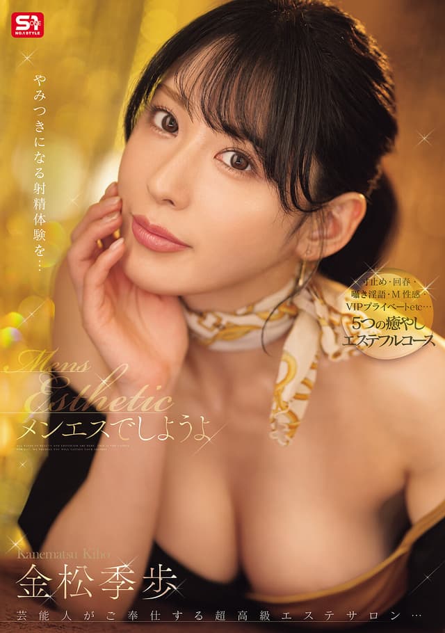 メンエスでしようよ 金松季歩