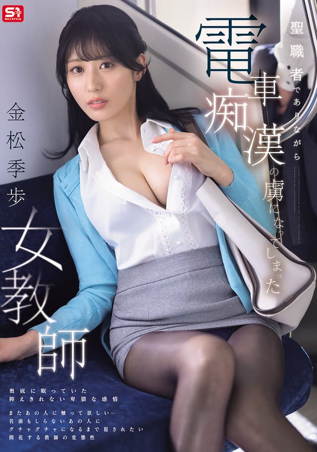 聖職者でありながら電車痴●の虜になってしまった女教師 金松季歩