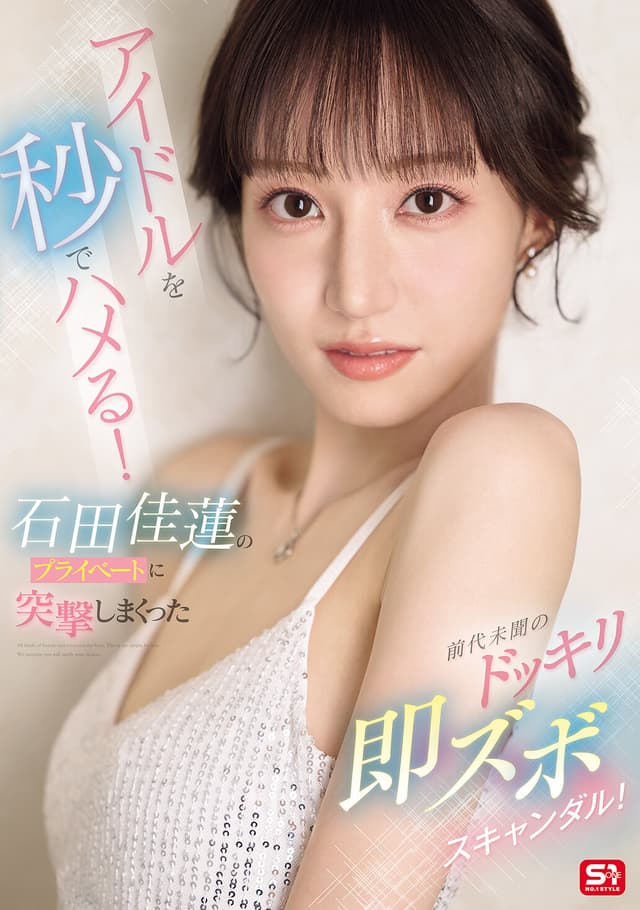 アイドルを秒でハメる！石田佳蓮のプライベートに突撃しまくった前代未聞のドッキリ即ズボスキャンダル！