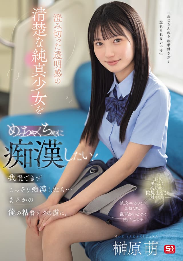 澄み切った透明感の清楚な純真少女をめっちゃくちゃに痴●したい!我慢できずこっそり痴●したら…まさかの俺の粘着テクの虜に。 榊原萌