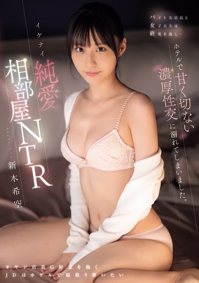 バイト先店長と女子大生は終電を逃し…ホテルで甘く切ない濃厚性交に溺れてしまいました。イケナイ純愛相部屋NTR 新木希空