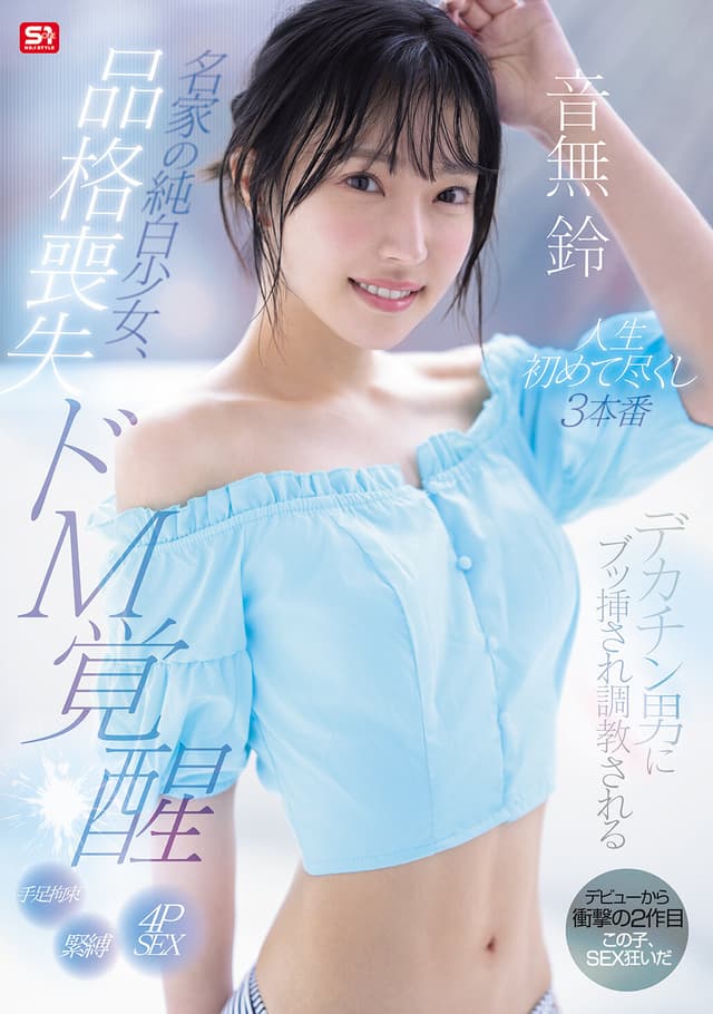 名家の純白少女、品格喪失 ドM覚醒 デカチン男にブッ挿され調教される人生初めて尽くし3本番 音無鈴