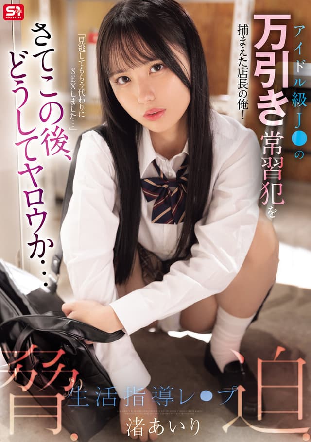 アイドル級J○の万引き常習犯を捕まえた店長の俺！さてこの後、どうしてヤロウか…脅・迫・生活指導レ○プ 渚あいり