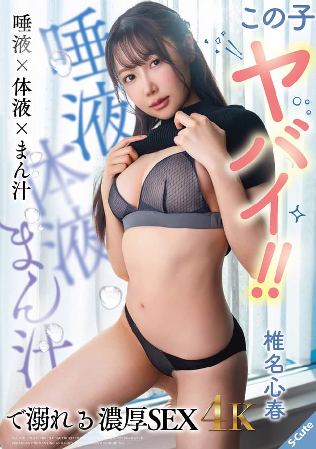 この子ヤバイ！！唾液×体液×まん汁で溺れる濃厚SEX 椎名心春