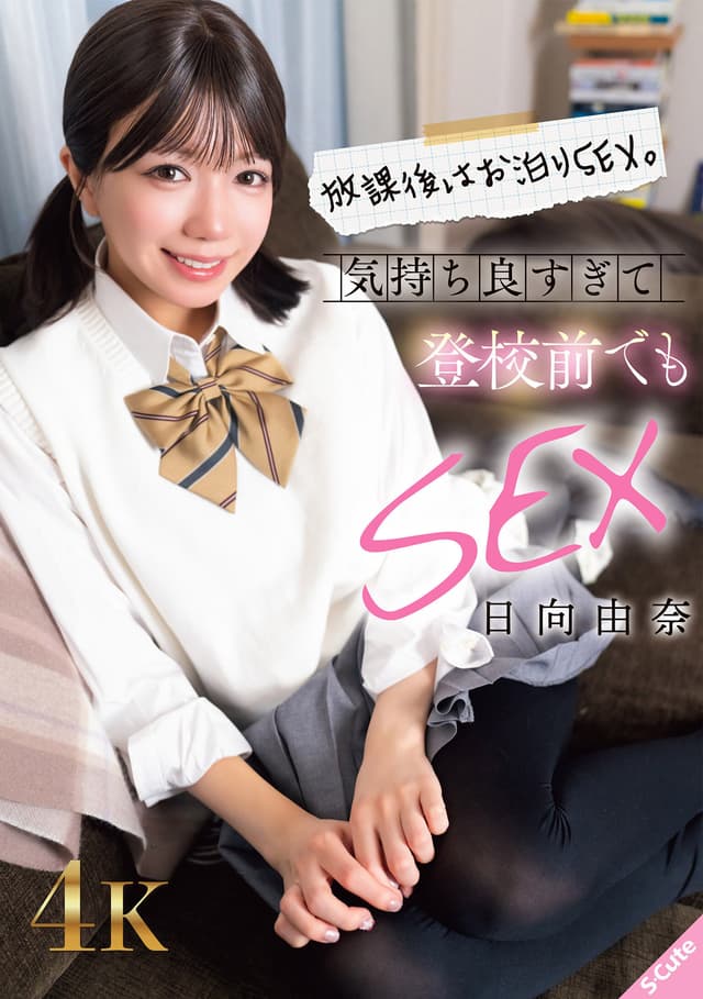放課後はお泊りSEX。気持ち良すぎて登校前でもSEX 日向由奈
