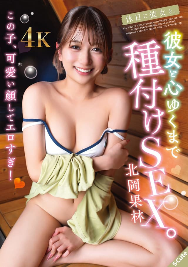 休日に彼女と。彼女と心ゆくまで種付けSEX。北岡果林
