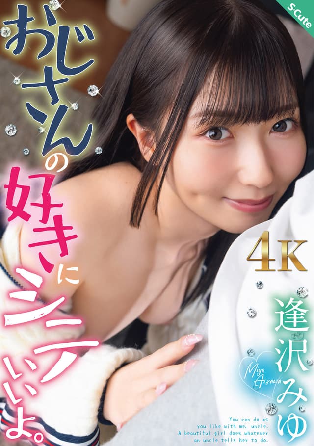 おじさんの好きにシテいいよ。逢沢みゆ