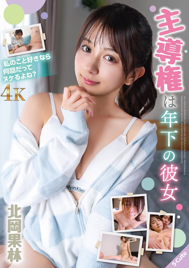 主導権は年下の彼女 北岡果林