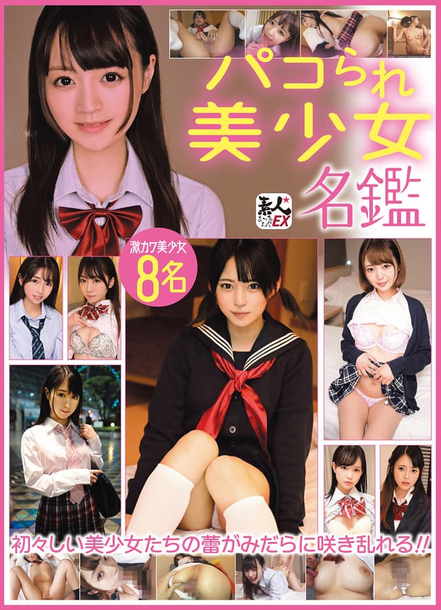 パコられ美少女名鑑