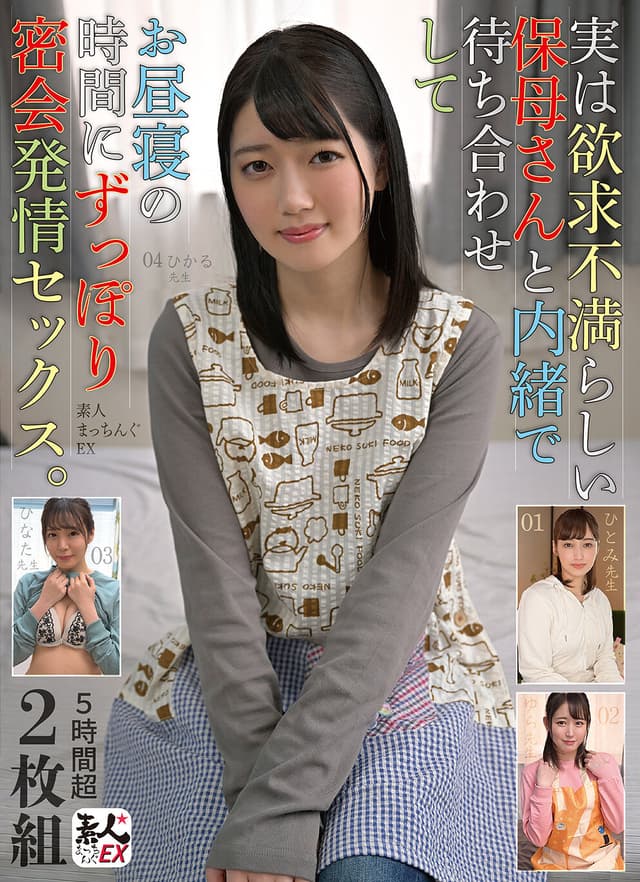 素人まっちんぐEX 実は欲求不満らしい保母さんと内緒で待ち合わせしてお昼寝の時間にずっぽり密会発情セックス。