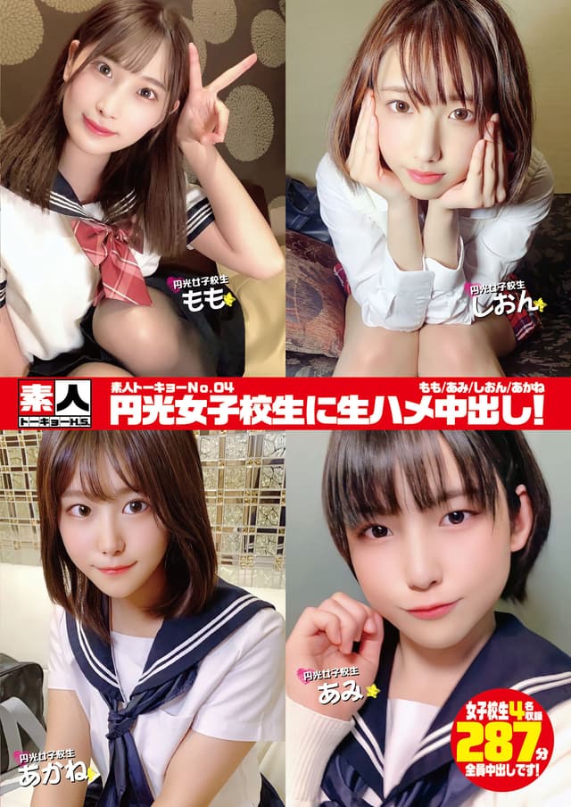 素人トーキョーNo.04 円光女子校生に生ハメ中出し！ もも/あみ/しおん/あかね
