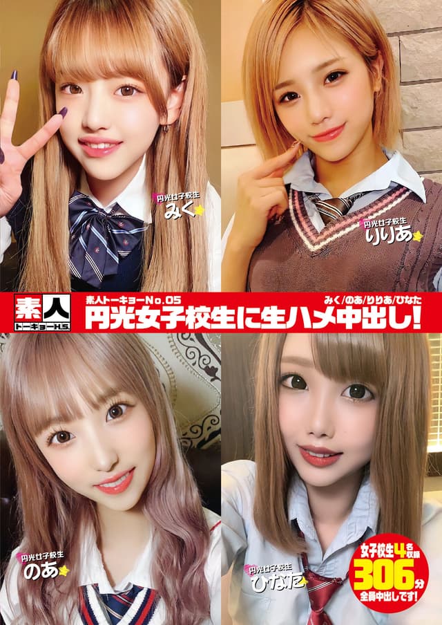 素人トーキョーNo.05 円光女子校生に生ハメ中出し！みく/のあ/りりあ/ひなた