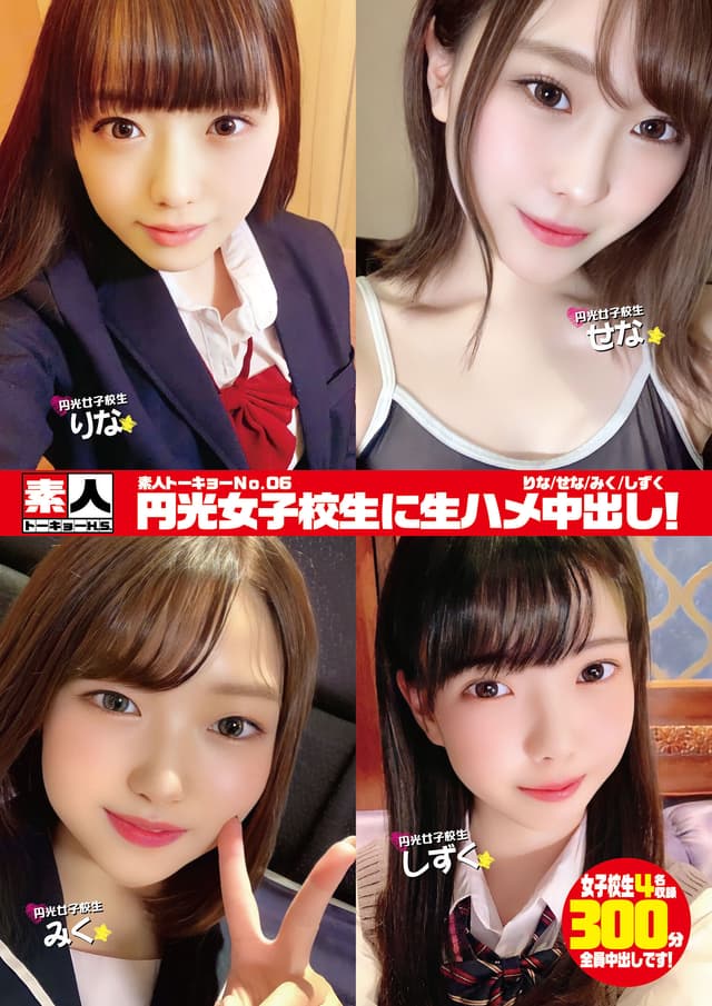 素人トーキョーNo.06 円光女子校生に生ハメ中出し！ りな/せな/みく/しずく
