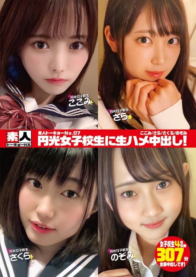 素人トーキョーNo.07 円光女子校生に生ハメ中出し！ ここみ/さら/さくら/のぞみ