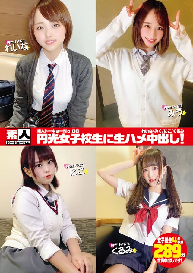 素人トーキョーNo.08 円光女子校生に生ハメ中出し！ れいな/みう/にこ/くるみ