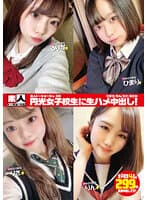 素人トーキョーNo.09 円光女子校生に生ハメ中出し！ ひまり/りん/りさ/るりか