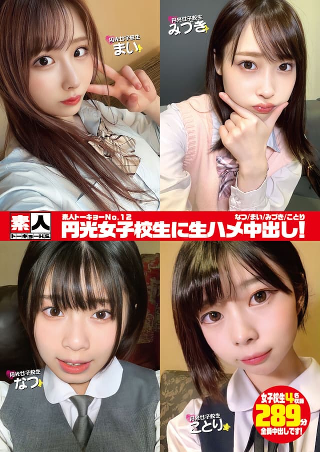 素人トーキョーNo.12 円光女子校生に生ハメ中出し！ なつ/まい/みづき/ことり
