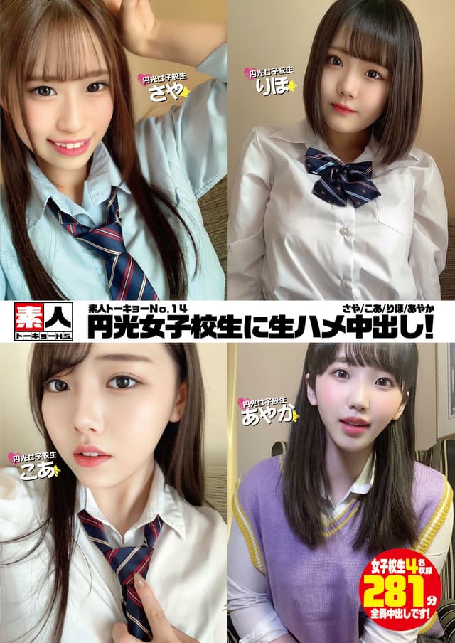素人トーキョーNo.14 円光女子校生に生ハメ中出し！ さや/こあ/りほ/あやか
