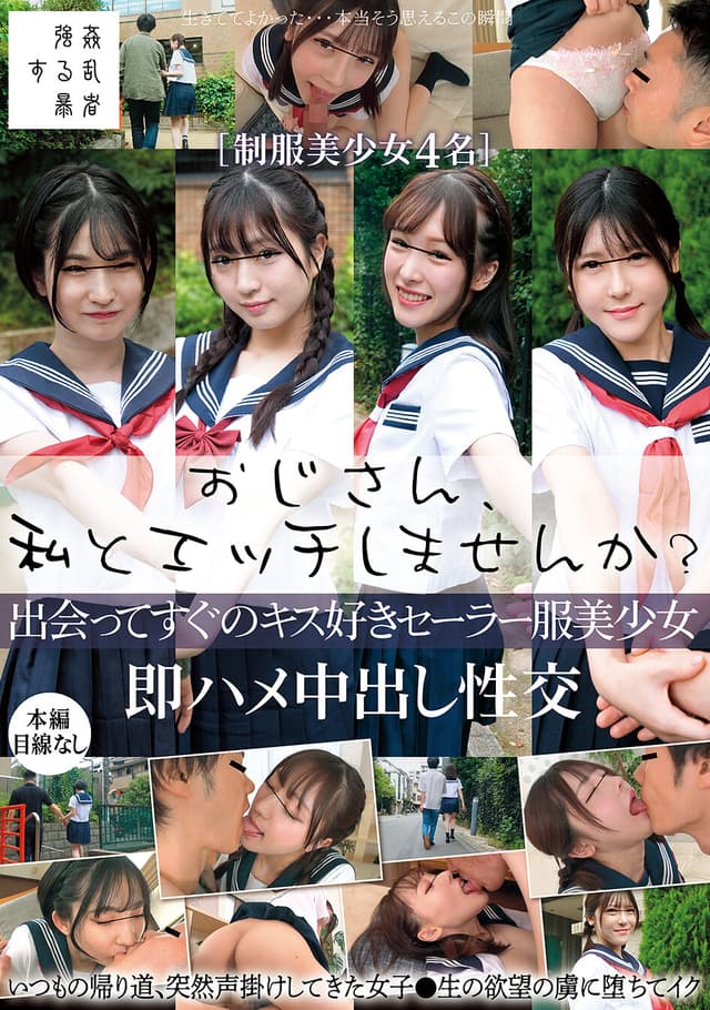 おじさん、私とエッチしませんか？出会ってすぐのキス好きセーラー服美少女即ハメ中出し性交