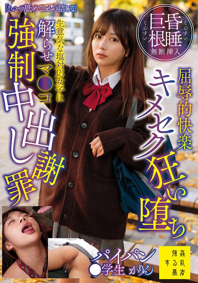 「こいつ舐めてるから詰むよ」昏●巨根無断挿入屈辱的快楽キメセク狂い堕ち生意気な塩対応女子に解らせマ●コ強●中出し謝罪パイパン●学生かりん 北岡果林