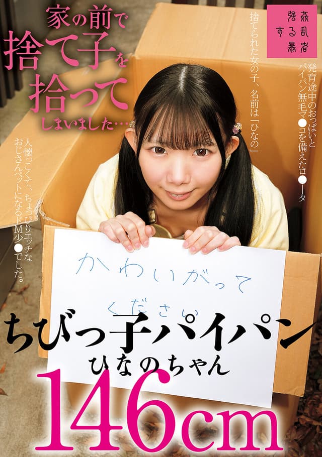 家の前で捨て子を拾ってしまいました…ちびっ子パイパンひなのちゃん146cm 南日菜乃