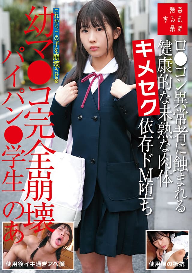 ロ●コン異常者に蝕まれる健康的な未熟な肉体キメセク依存ドM堕ち幼マ●コ完全崩壊パイパン●学生のあ 芦田希空